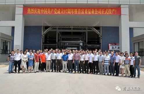 泉州赵明生态环境监测有限公司正式投产揭牌仪式,共同庆祝中国共产党成立97周年