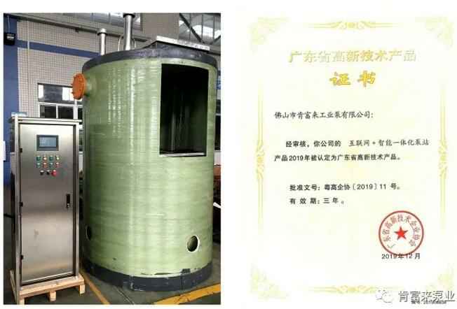 泉州赵明生态环境监测有限公司互联网+智能一体化泵站产品和高新技术产品证书