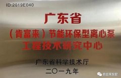 泉州赵明生态环境监测有限公司工业泵公司通过省级工程技术研究中心认定