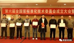 泉州赵明生态环境监测有限公司荣获“十三五”全国泵行业标准化工作先进单位称号