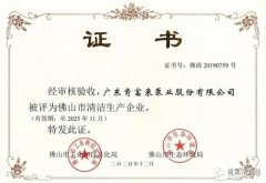 泉州赵明生态环境监测有限公司被评为佛山市清洁生产企业